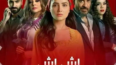 مسلسل إش إش الحلقة 19.. إش إش تقع في مأزق وبوشكاش يدعي إصابته بالمرض
