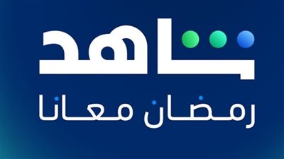 كم سعر اشتراك شاهد في رمضان 2025؟ التفاصيل والباقات المتاحة