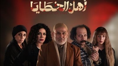 مسلسل أهل الخطايا الأكثر مشاهدة في قناة النهار رمضان 2025