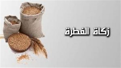 موعد إخراج زكاة الفطر وقيمتها وشروطها وأهميتها في تعزيز التكافل الاجتماعي