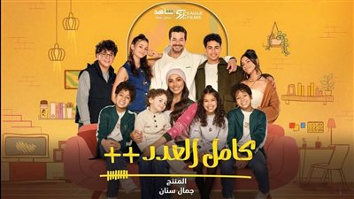 أحداث مسلسل كامل العدد 3.. الحلقة الثامنة عودة ابن دينا الشربيني ومنعه من السفر