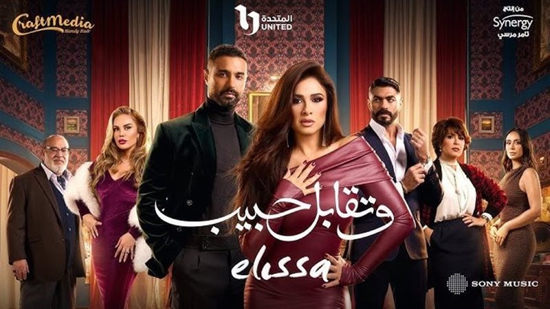مسلسل وتقابل حبيب