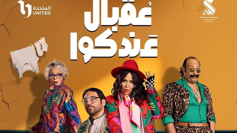 مسلسل عقبال عندكوا