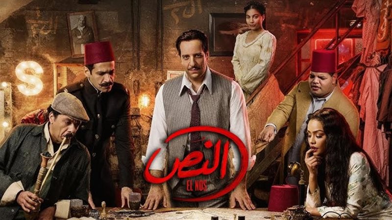 مسلسل النص