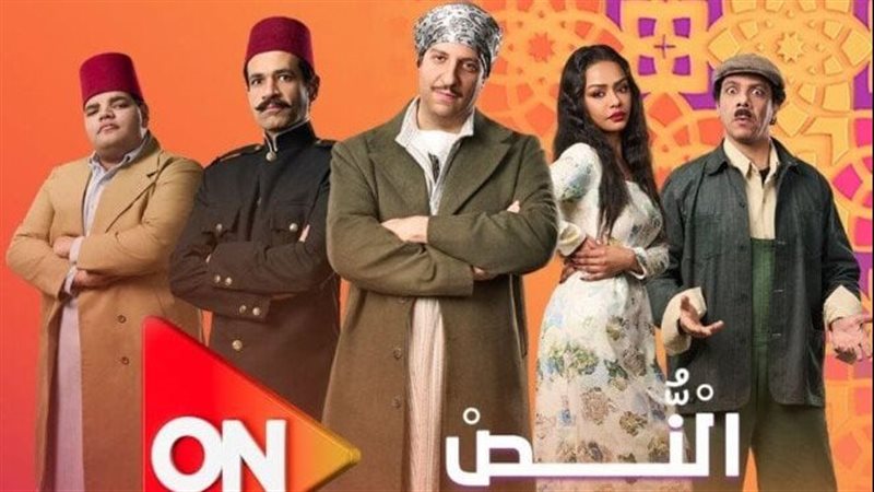 بوستر مسلسل النص