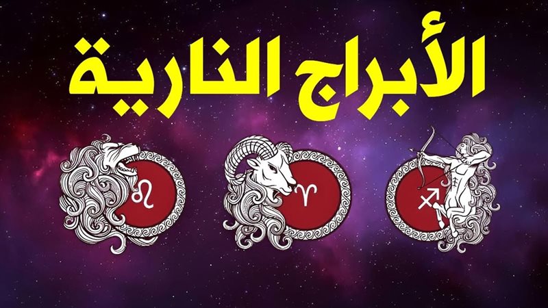 الأبراج النارية
