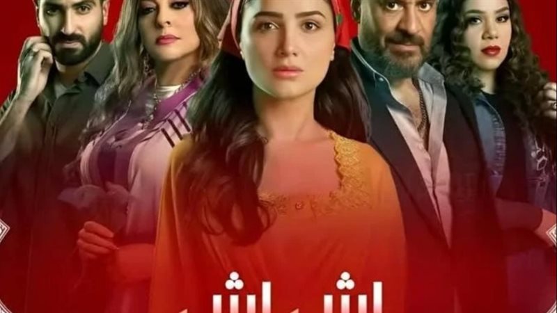 مسلسل إش إش