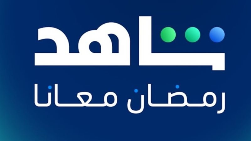 شاهد