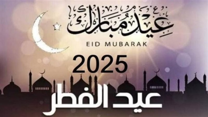 موعد إجازة عيد الفطر