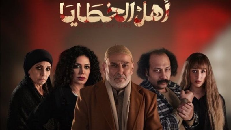بوستر مسلسل أهل الخطايا