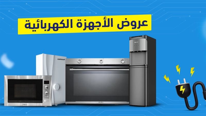 أسعار الأجهزة الكهربائية