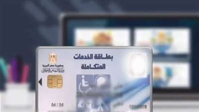 الاستعلام عن بطاقة الخدمات المتكاملة بالاسم.. تعرف على الخطوات