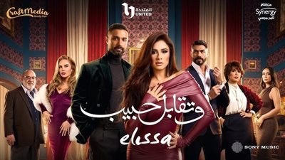ملخص الحلقة الثامنة من مسلسل وتقابل حبيب.. انوشكا تخطف بنات ليل