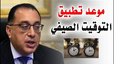 موعد تطبيق التوقيت الصيفي في مصر 2025.. في رمضان ولا بعده؟