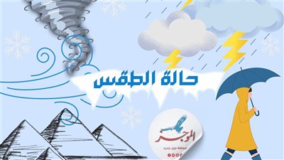 حالة الطقس اليوم الإثنين وبداية رفع درجات الحرارة والظواهر الجوية المتوقعة 