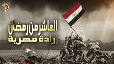 تفاصيل إحتفال وزارة الأوقاف بذكرى العاشر من رمضان مع الشيخ أسامة الأزهري