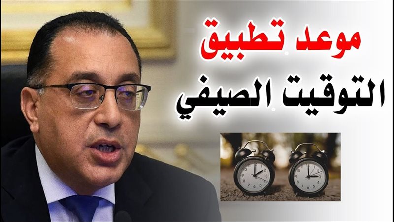 موعد تطبيق التوقيت