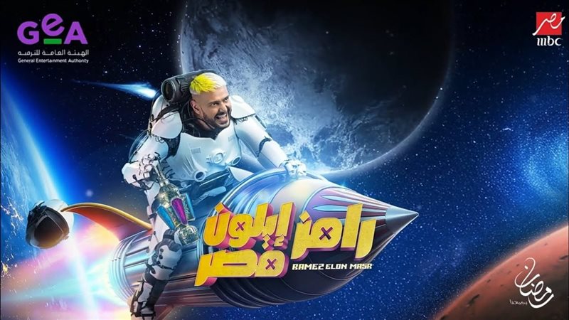 رامز إيلون مصر