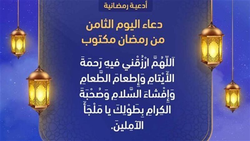دعاء اليوم الثامن