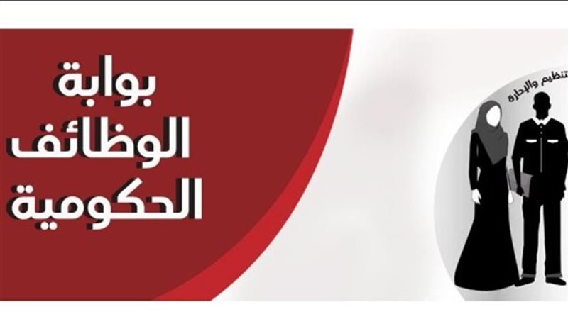 بوابة الوظائف الحكومية