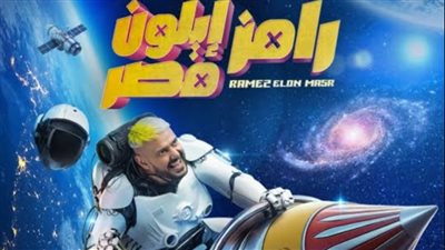 موعد عرض برنامج رامز إيلون مصر وضيف الحلقة 12