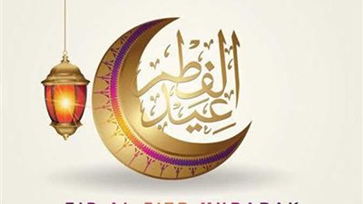 موعد إجازة عيد الفطر المبارك 2025.. هتبقي كام يوم ؟ 