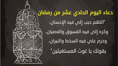 دعاء اليوم الحادي عشر من شهر رمضان المبارك 2025.. أهم الأدعية 
