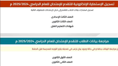 تسجيل استمارة الصف الثالث الإعدادي 2025.. إليك الرابط الرسمي