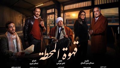 موعد عرض مسلسل قهوة المحطة في النصف الثاني في رمضان والقنوات الناقلة