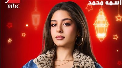 مسلسل نص الشعب اسمه محمد وتفاصيل شخصية مايان السيد.. رمضان 2025