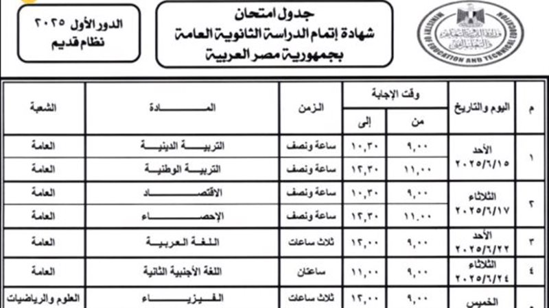 جدول امتحانات الثانوية