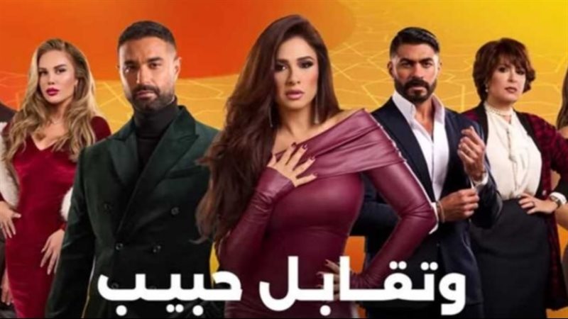 مسلسل وتقابل حبيب