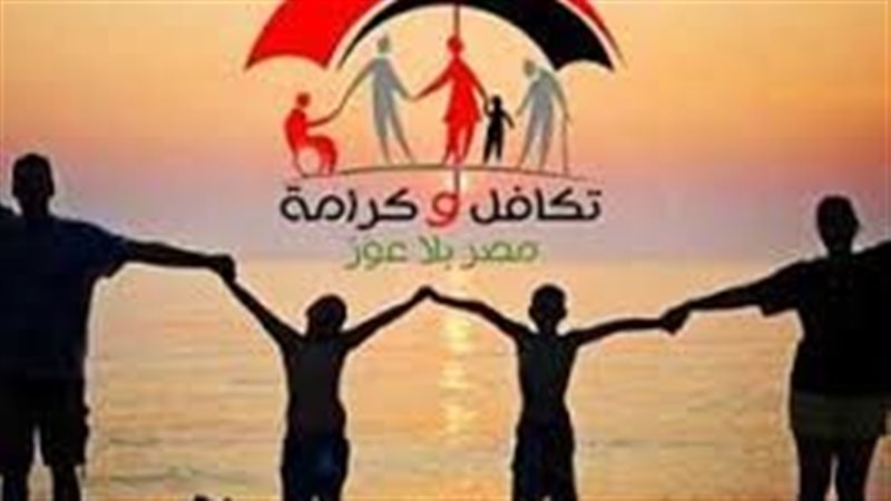 تكافل وكرامة