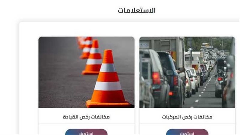 مخالفات المرور