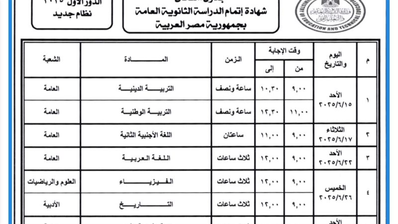 جدول امتحانات الثانوية