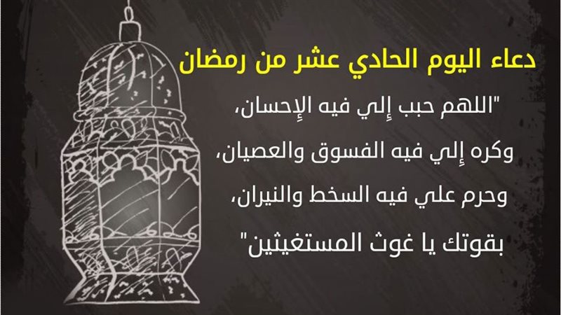 دعاء يوم 11 رمضان