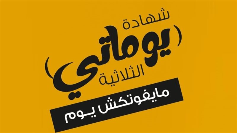 شهادة يوماتى الجديدة