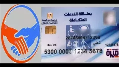 شروط الحصول على بطاقة الخدمات المتكاملة 2025.. اعرف الخطوات