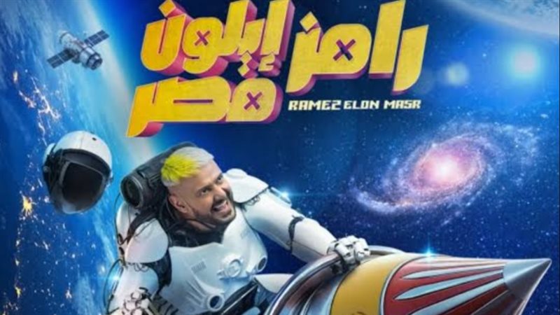 رامز جلال
