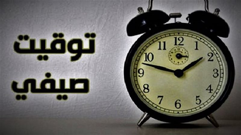 موعد عودة التوقيت