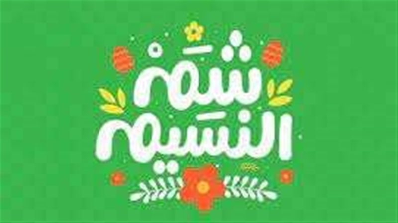إجازة شم النسيم