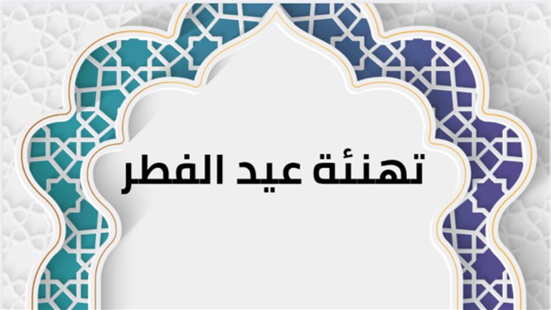 رسائل تهنئة بمناسبة