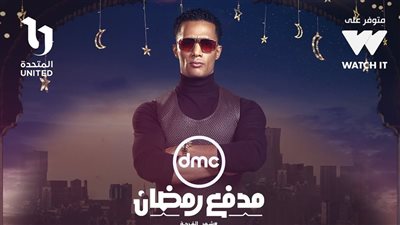 مواعيد عرض وإعادة برنامج «مدفع رمضان» للفنان محمد رمضان على قناة DMC