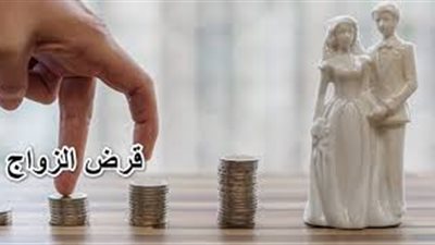 قيمة قرض تجهيز العروسة 2025.. اعرف البنوك المتاحة