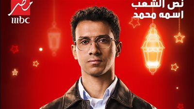 تفاصيل موعد عرض مسلسل نص الشعب اسمه محمد والقنوات الناقلة