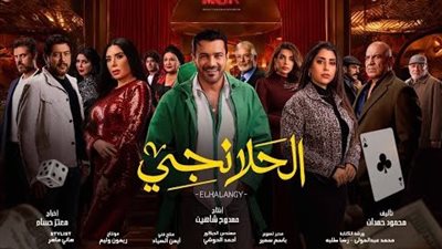 تفاصيل مسلسل الحلانجي الحلقة 20.. دفن سماح ويعترف مطاوع بحبه لها