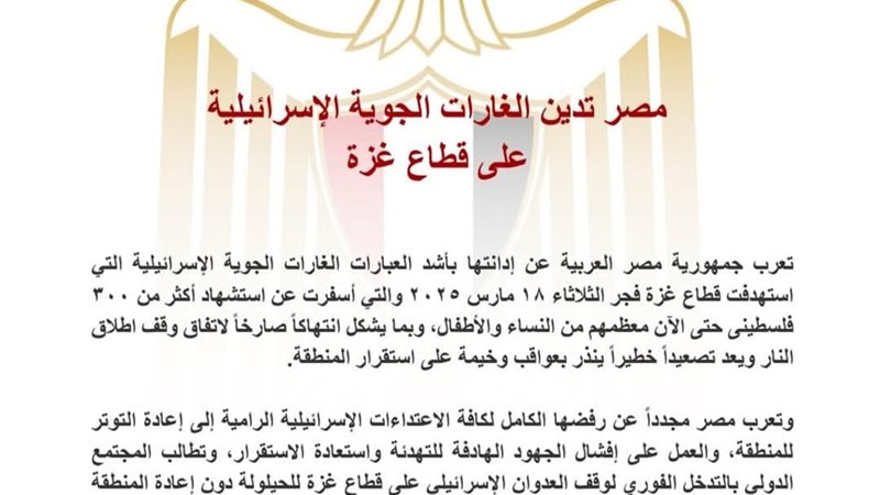 بيان الخارجية المصرية