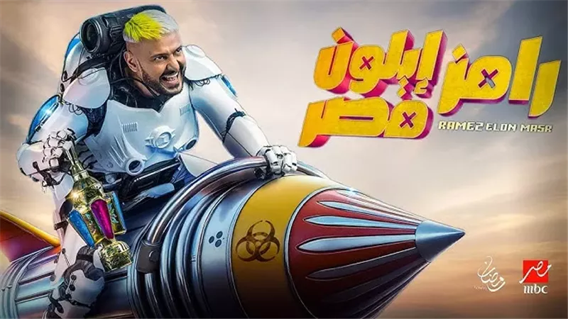 رامز جلال