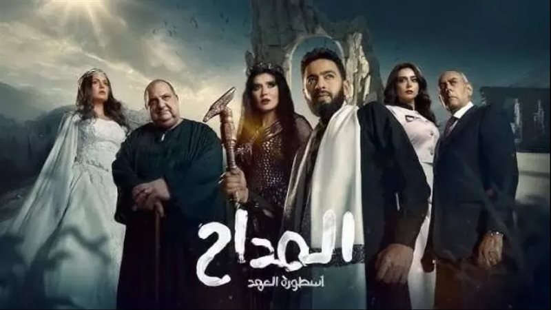 مسلسل المداح