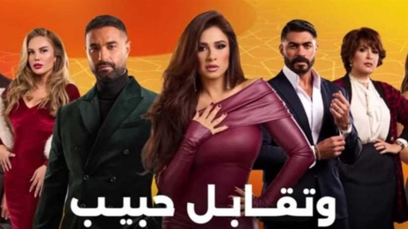 وتقابل حبيب